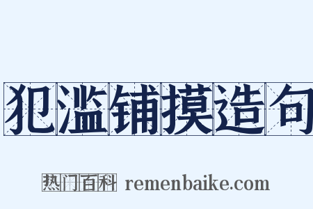 犯滥铺摸造句是什么意思的图片